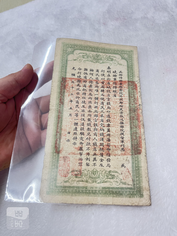 安徽裕皖钱局 壹仟文 - 图7